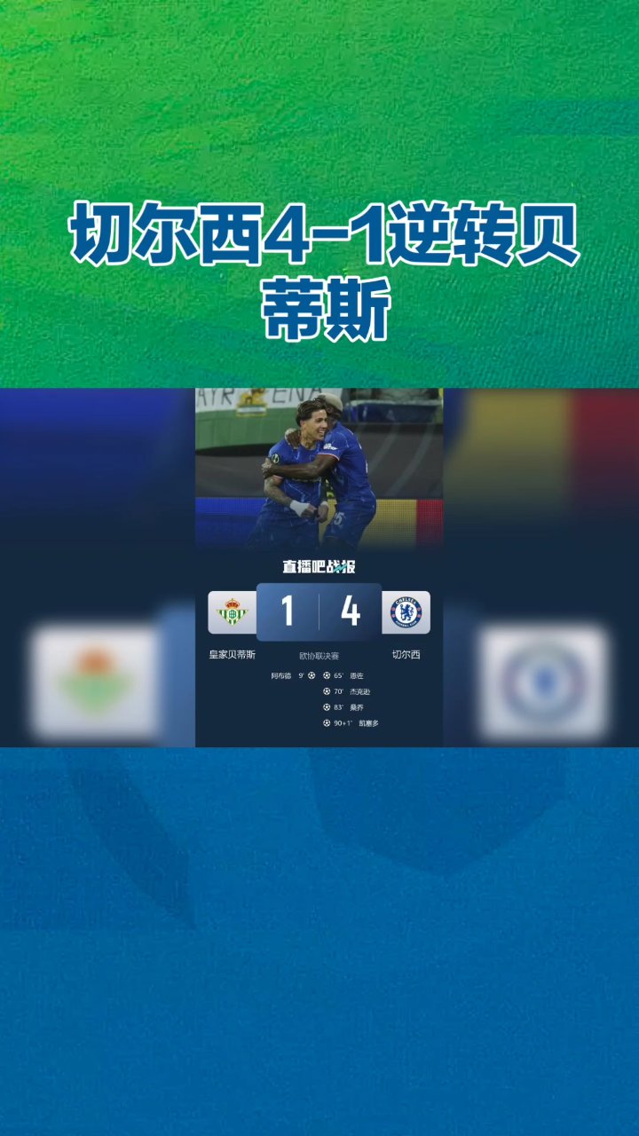 切尔西逆转胜,赢得关键胜利 切尔西逆转胜,赢得关键胜利